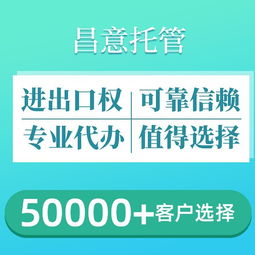 昌意外貿托管 一站式解決進出口權辦理與專業廣告設計需求