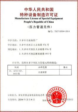天津市無縫鋼管廠特種設備制造許可證副本 資質認證與生產合規性解析